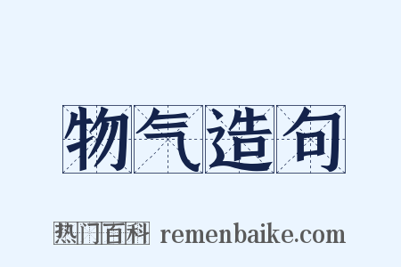 物气造句是什么意思的图片